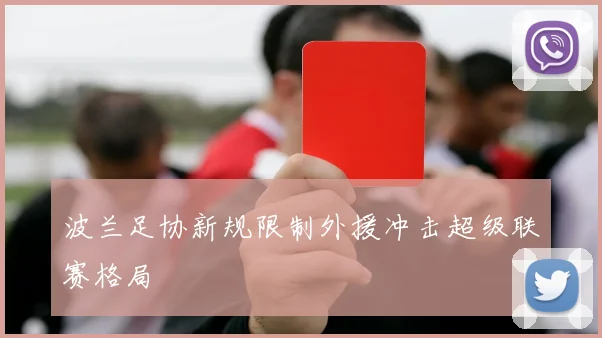 波兰足协新规限制外援冲击超级联赛格局