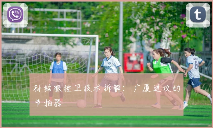 孙铭徽控卫技术拆解：广厦进攻的节拍器