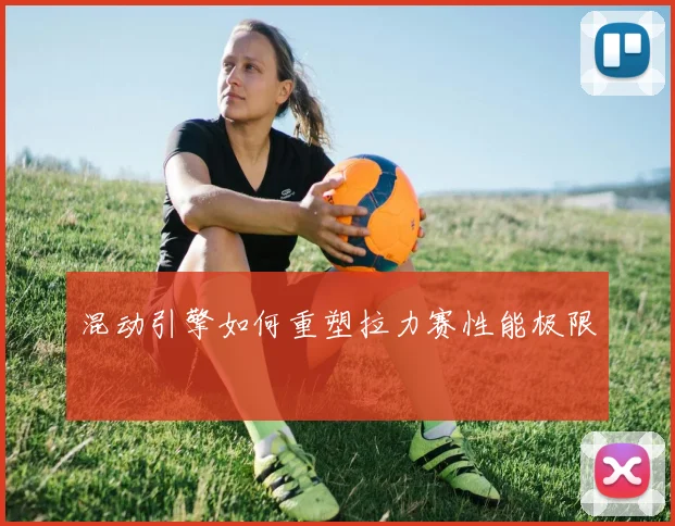 混动引擎如何重塑拉力赛性能极限