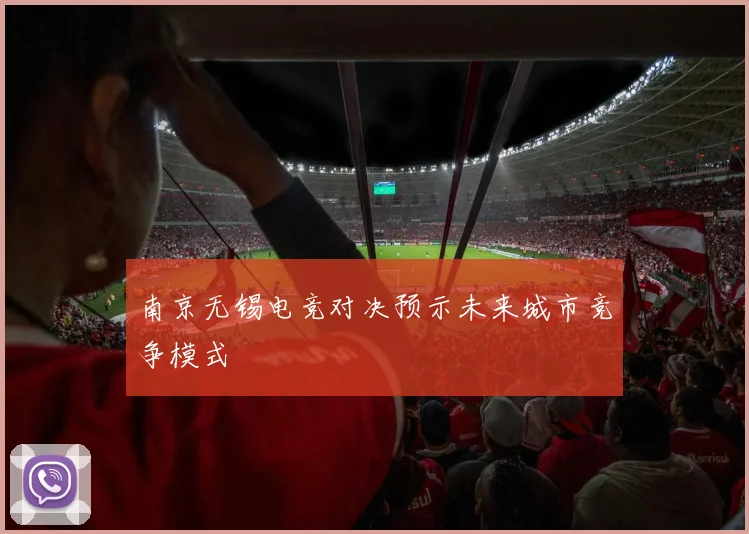 南京无锡电竞对决预示未来城市竞争模式