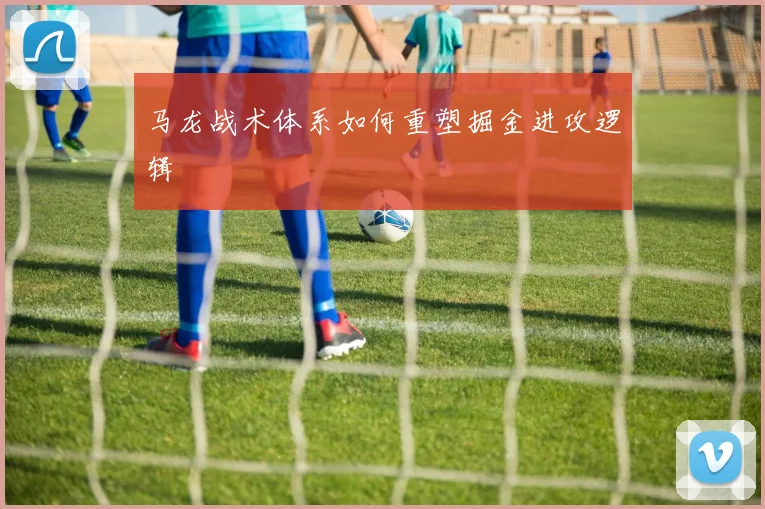 马龙战术体系如何重塑掘金进攻逻辑