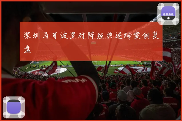 深圳马可波罗对阵经典逆转案例复盘