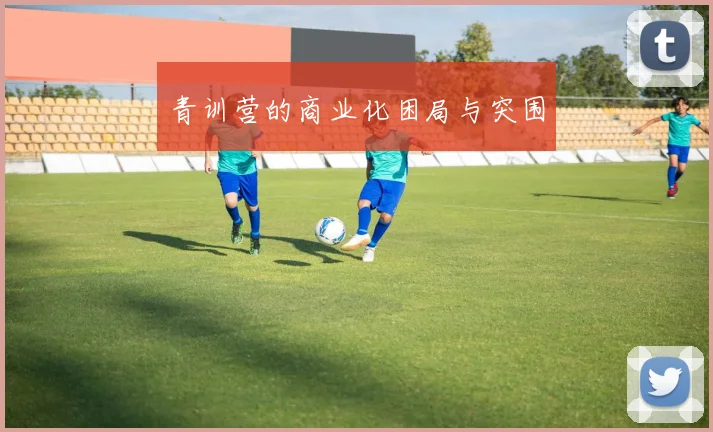 青训营的商业化困局与突围