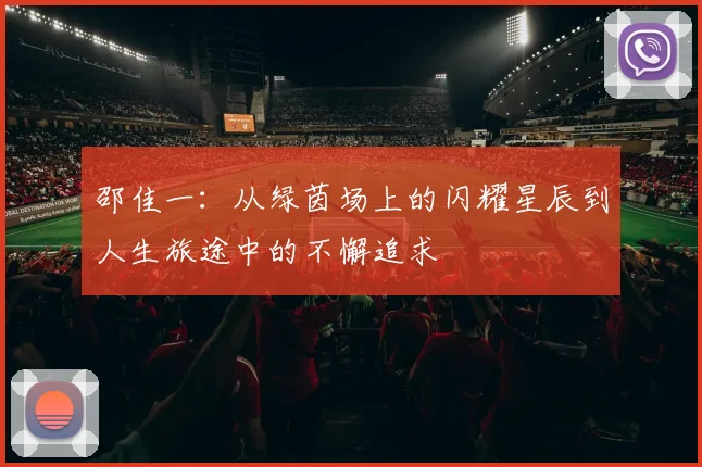 邵佳一：从绿茵场上的闪耀星辰到人生旅途中的不懈追求