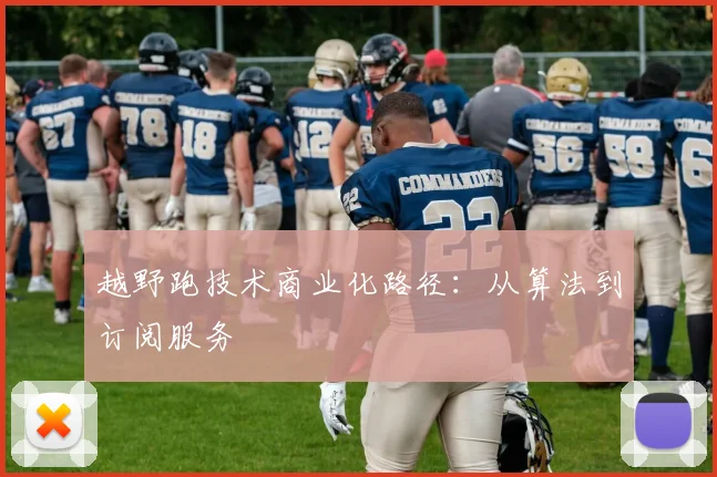 越野跑技术商业化路径：从算法到订阅服务
