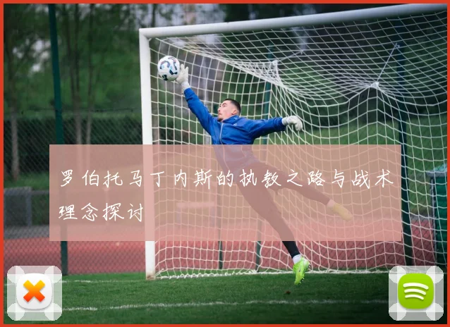 罗伯托马丁内斯的执教之路与战术理念探讨