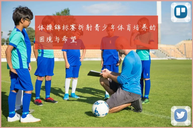 体操锦标赛折射青少年体育培养的困境与希望