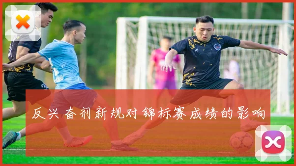 反兴奋剂新规对锦标赛成绩的影响
