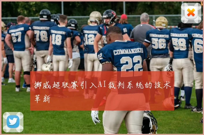 挪威超联赛引入AI裁判系统的技术革新