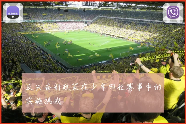 反兴奋剂政策在少年田径赛事中的实施挑战