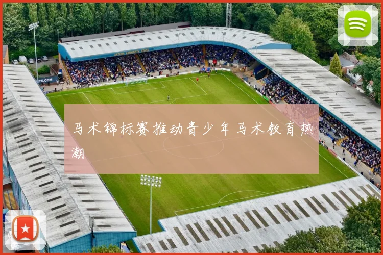 马术锦标赛推动青少年马术教育热潮