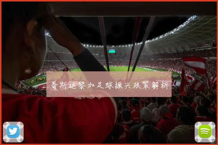 哥斯达黎加足球振兴政策解析