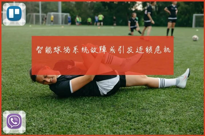智能球场系统故障或引发连锁危机