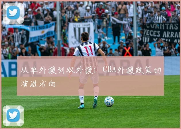 从单外援到双外援：CBA外援政策的演进方向