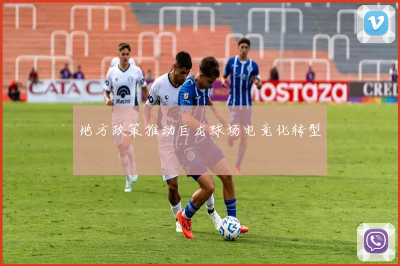 地方政策推动巨龙球场电竞化转型