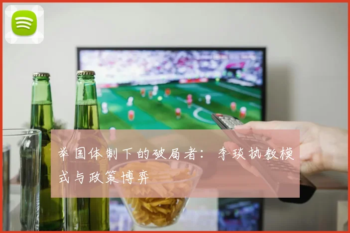 举国体制下的破局者：李琰执教模式与政策博弈