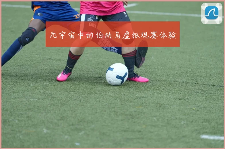 元宇宙中的伯纳乌虚拟观赛体验
