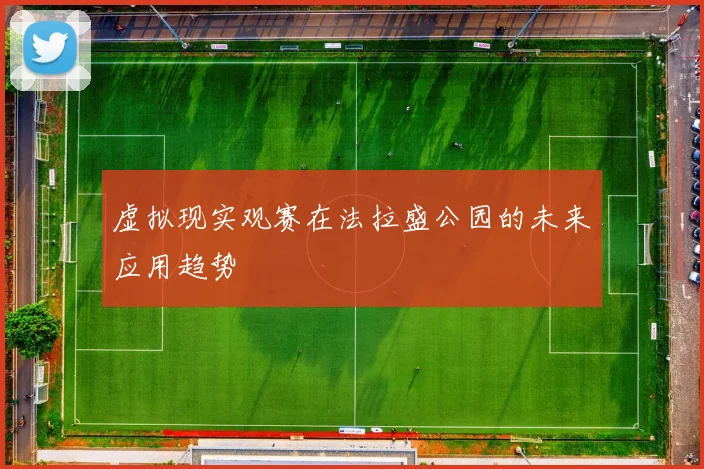 虚拟现实观赛在法拉盛公园的未来应用趋势