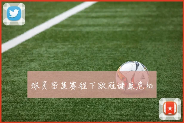 球员密集赛程下欧冠健康危机