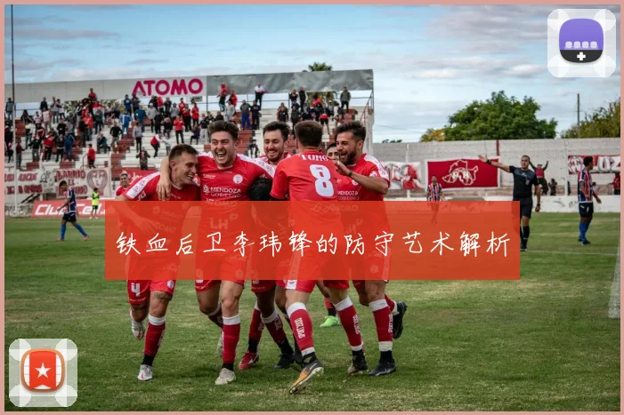 铁血后卫李玮锋的防守艺术解析