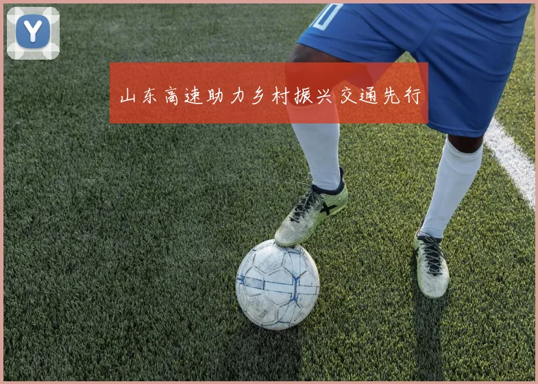 山东高速助力乡村振兴交通先行