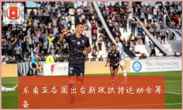 东南亚各国出台新政扶持运动会筹备