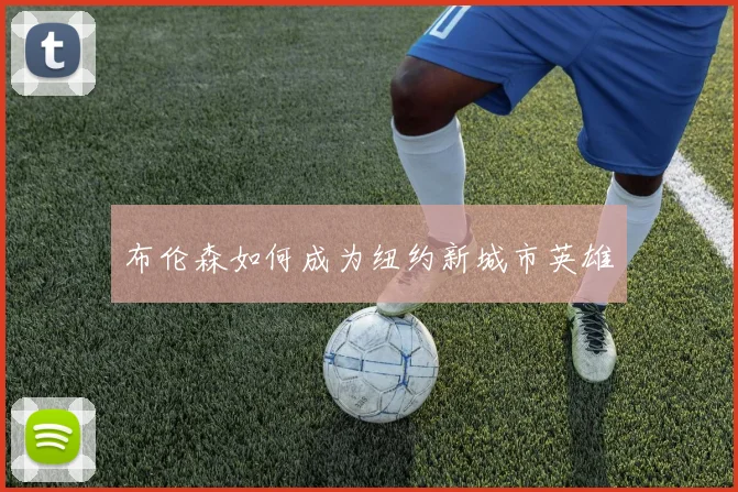 布伦森如何成为纽约新城市英雄