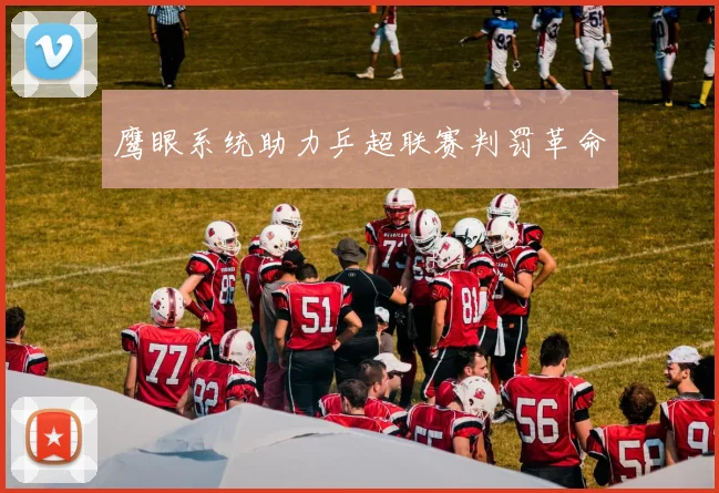 鹰眼系统助力乒超联赛判罚革命