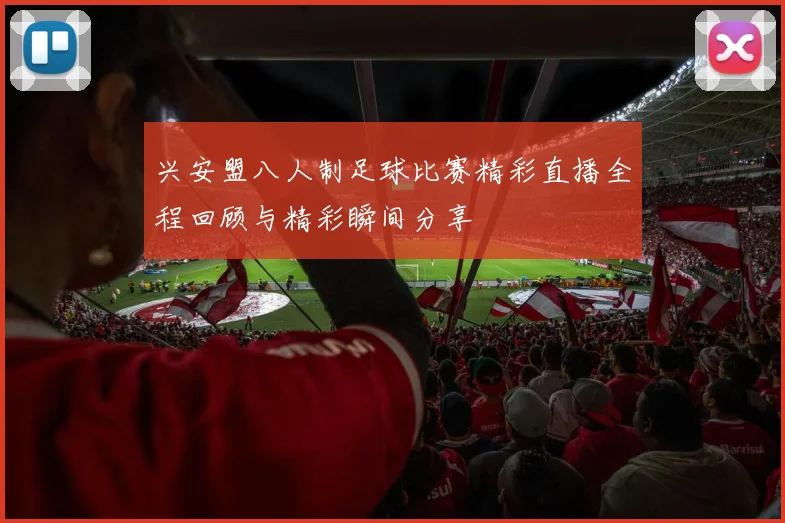 兴安盟八人制足球比赛精彩直播全程回顾与精彩瞬间分享