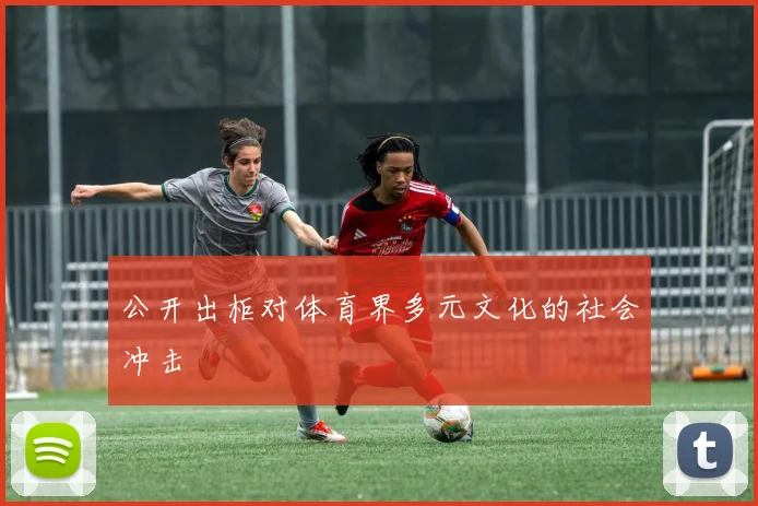 公开出柜对体育界多元文化的社会冲击