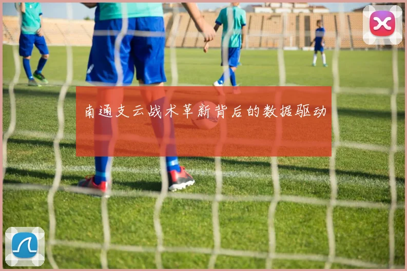 南通支云战术革新背后的数据驱动
