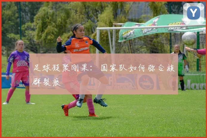 足球凝聚刚果：国家队如何弥合族群裂痕